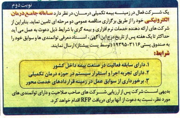مناقصه , مناقصه سامانه جامع درمان الکترونیکی نوبت دوم 