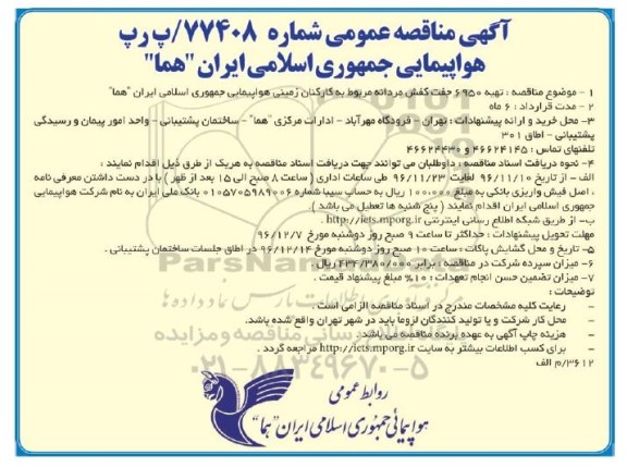 مناقصه ,مناقصه تهیه 6950 جفت کفش مردانه ...