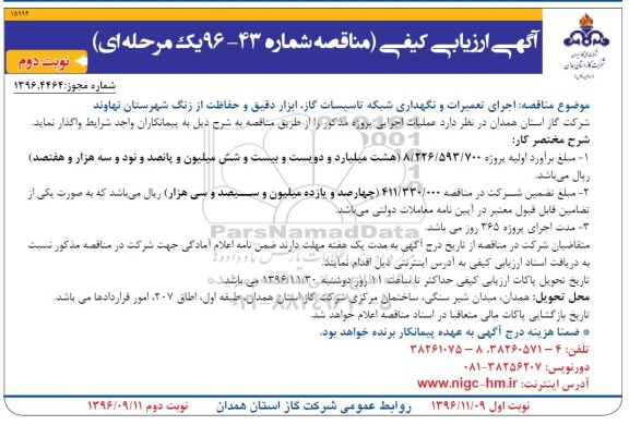 آگهی ارزیابی کیفی, مناقصه پروژه تعمیرات و نگهداری شبکه تاسیسات گاز ، ابزار دقیق و حفاظت از زنگ نوبت دوم 