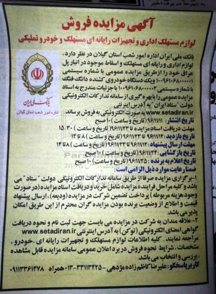 مزایده,مزایده فروش لوازم مستهلک اداری و تجهیزات رایانه ای 