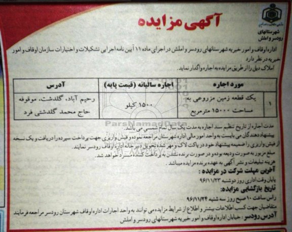 مزایده ,مزایده اجاره یک قطعه زمین مزروعی