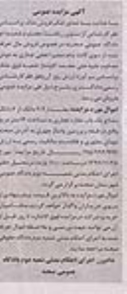 مزایده,مزایده مقدار 2.4 دانگ از ششدانگ مشاع مغازه تجاری 14 متر