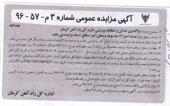 مزایده عمومی ؛مزایده واگذاری اماکن و امکانات ورزشی (نوبت دوم)