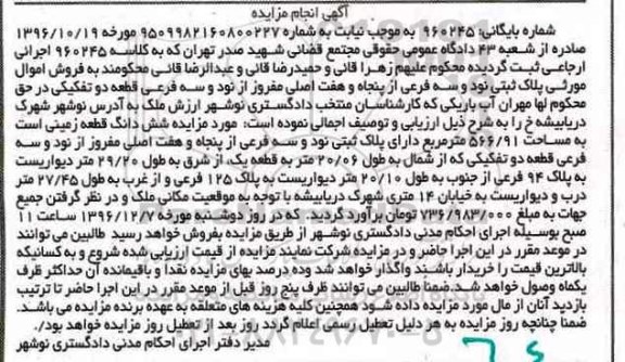 مزایده,مزایده پلاک ثبتی قطعه دو تفکیکی