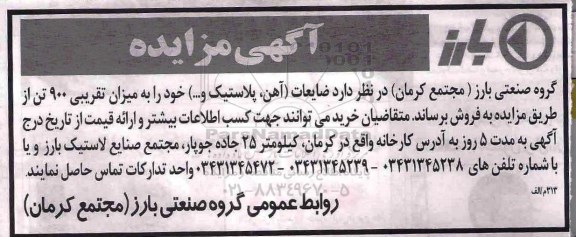 مزایده, مزایده ضایعات (آهن، پلاستیک)...