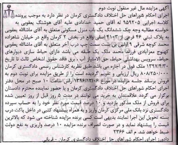 مزایده،مزایده منزل مسکونی بخش دو کرمان نوبت دوم