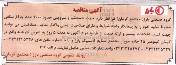 آگهی مناقصه ، مناقصه واگذاری شستشو و سرویس  3000 چراغ سقفی