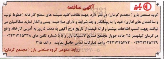 آگهی مناقصه ، مناقصه نظافت کلیه شیشه ها 