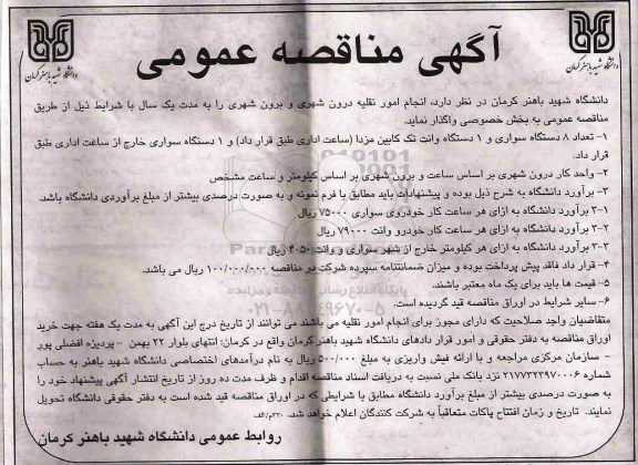 مناقصه عمومی, مناقصه انجام امور نقلیه درون شهری و برون شهری - 96.11.9