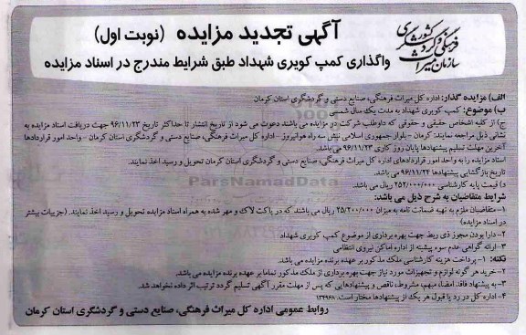 آگهی تجدید مزایده، تجدید مزایده واگذاری کمپ کویری شهداد