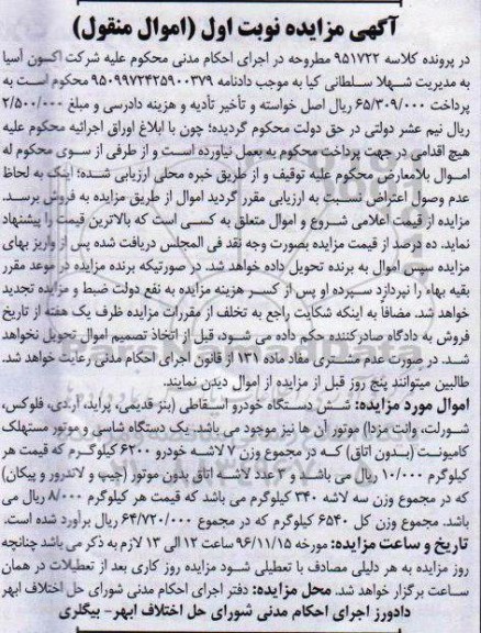 آگهی مزایده , مزایده شش دستگاه خودرو اسقاطی ، یک دستگاه شاسی