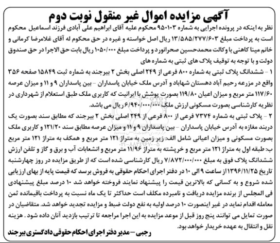 مزایده,مزایده دو باب پلاک ثبتی 117.60 و 121.20متر