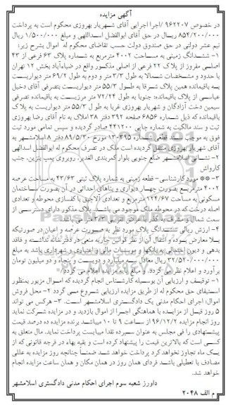 مزایده,مزایده ششدانگ زمین مساحت 4002مترمربع