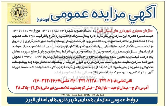 مزایده ، مزایده اداره بیمارستان امام خمینی ...نوبت دوم