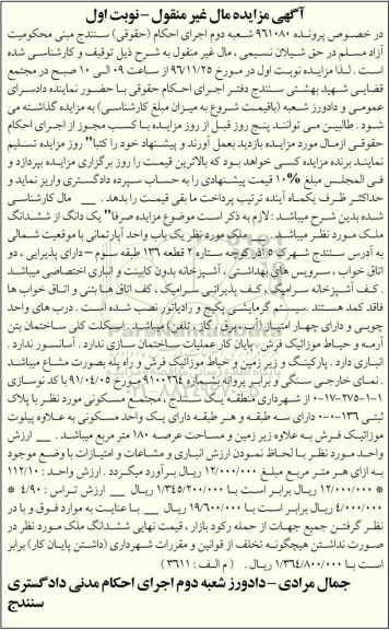 مزایده,مزایده آپارتمان مساحت عرصه 180 متر