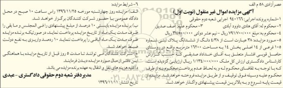 مزایده,مزایده 4.38 دانگ از ششدانگ پلاک ثبتی 16200متر