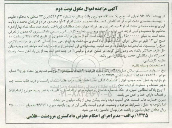 آگهی مزایده اموال منقول، مزایده پیکان - نوبت دوم