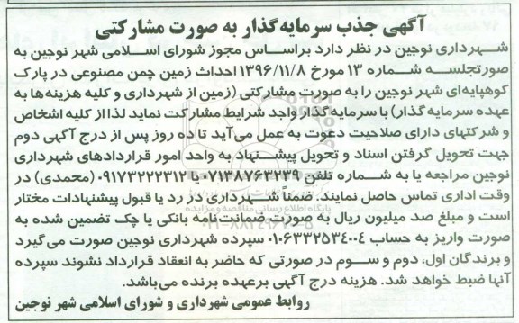 آگهی، آگهی جذب سرمایه گذار جهت احداث زمین چمن مصنوعی در پارک کوهپایه ای...