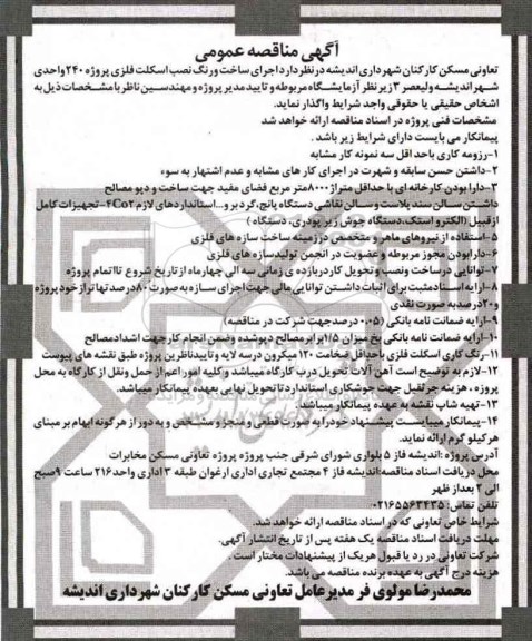 آگهی مناقصه ,مناقصه اجرای ساخت و رنگ نصب اسکلت فلزی 
