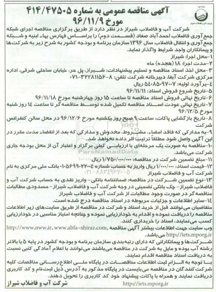 آگهی مناقصه عمومی، مناقصه اجرای شبکه جمع آوری فاضلاب...