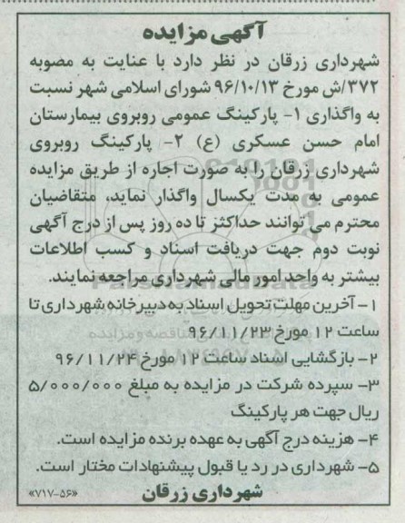 مزایده,مزایده  واگذاری پارکینگ عمومی - 96.11.11