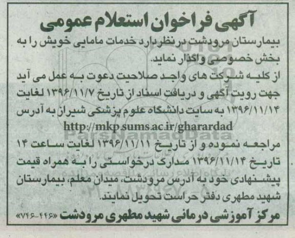 استعلام, استعلام خدمات مامایی بیمارستان...