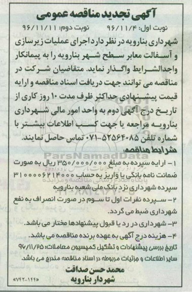 آگهی مناقصه عمومی , مناقصه اجرای عملیات زیرسازی و آسفالت معابر - نوبت دوم 