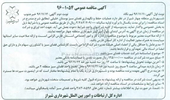 آگهی مناقصه عمومی, مناقصه عملیات حفظ و نگهداری فضای سبز