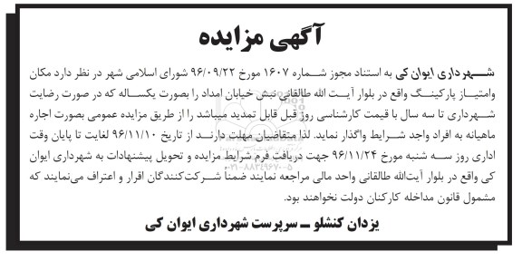 آگهی مزایده , مزایده اجاره مکان و امتیاز پارکینگ