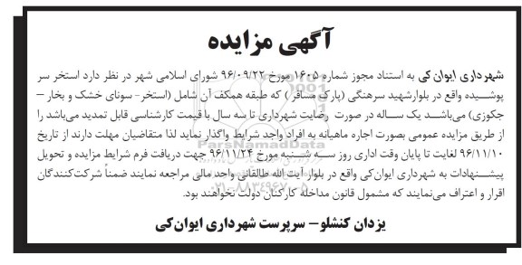 آگهی مزایده , مزایده اجاره استخر سر پوشیده