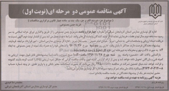 آگهی مناقصه عمومی دو مرحله ای,مناقصه خرید چمن مصنوعی 