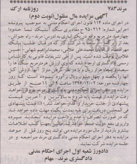 آگهی مزایده مال منقول,مزایده مقادیری سنگ آنتیک نما نوبت دوم 