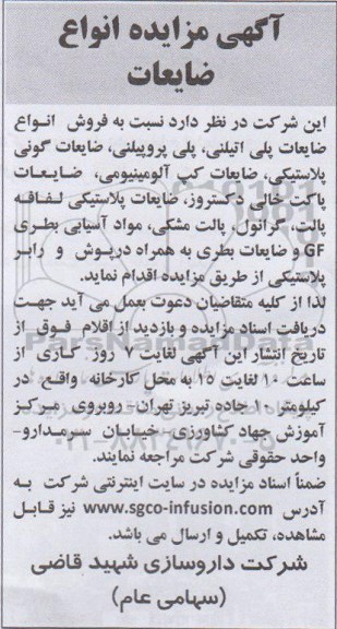 آگهی مزایده, مزایده فروش انواع ضایعات پلی اتیلن و پلی پروپیلن