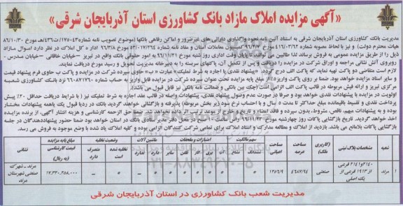 مزایده,مزایده پلاک ثبتی کاربری صنعتی مساحت عرصه 4687.94متر