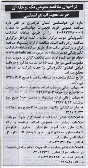 فراخوان مناقصه , مناقصه خرید تجهیزات هواشناسی 