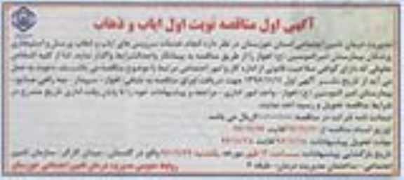 آگهی اول مناقصه, مناقصه انجام خدمات سرویس های ایاب و ذهاب پرسنل