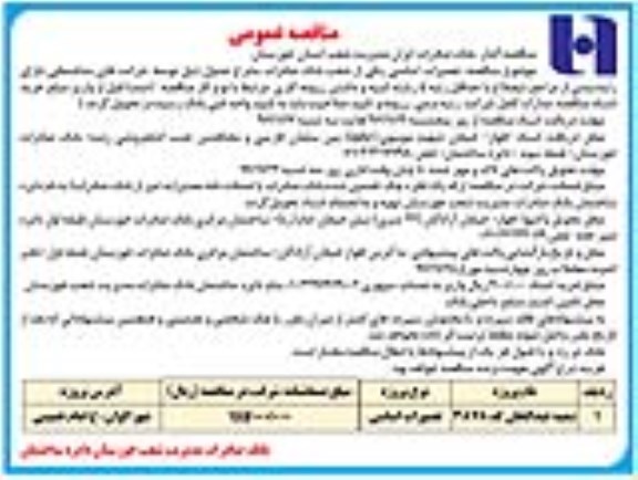 مناقصه عمومی,مناقصه تعمیرات اساسی 