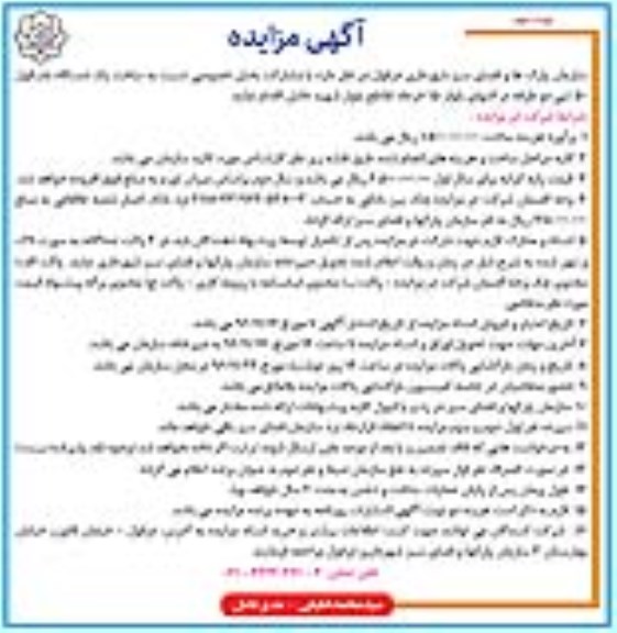 آگهی مزایده , مزایده ساخت یک دستگاه باسکول 50 تنی  نوبت دوم 