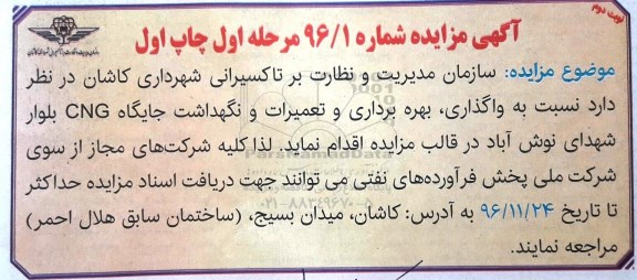 آگهی مزایده, مزایده واگذاری، بهره برداری و تعمیرات جایگاه CNG نوبت دوم 