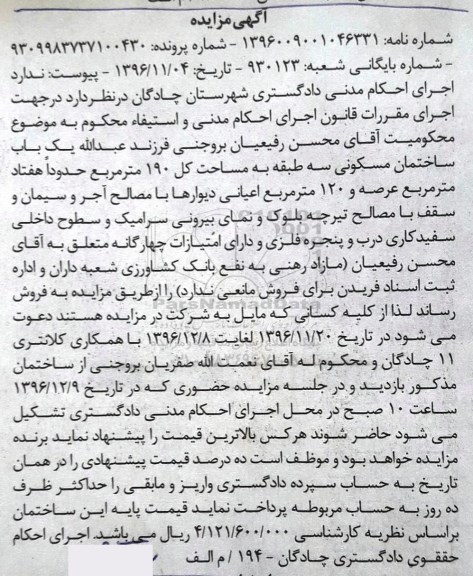 مزایده ,مزایده ساختمان مسکونی سه طبقه مساحت کل 190 متر