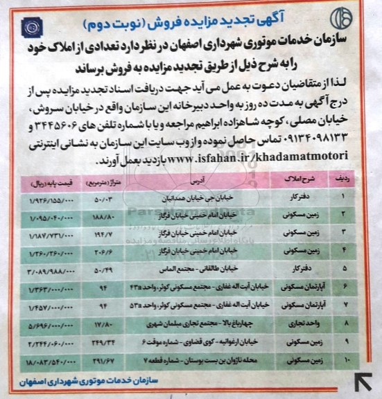 مزایده ,مزایده فروش تعدادی از املاک تجدید نوبت دوم