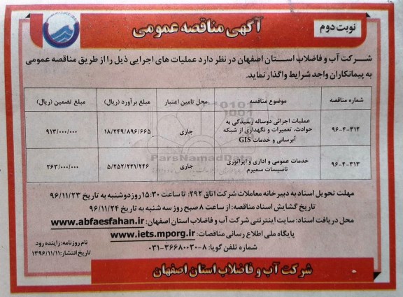 مناقصه عمومی, مناقصه عملیات اجرائی رسیدگی به حوادث، تعمیرات و نگهداری از شبکه آبرسانی...نوبت دوم 