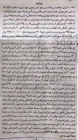 مزایده,مزایده ملکی به پلاک ثبتی 117/603 متشکل از سه باب منزل مسکونی