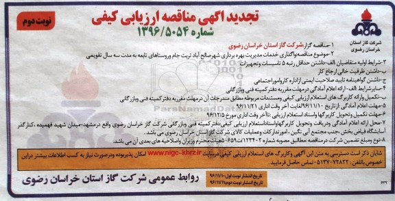 تجدید آگهی مناقصه ارزیابی کیفی، تجدید مناقصه ارزیابی کیفی واگذاری خدمات مدیریت بهره برداری ... - نوبت دوم