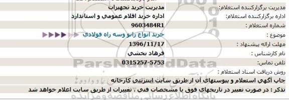 استعلام,استعلام خرید انواع زانو وسه راه فولادی  