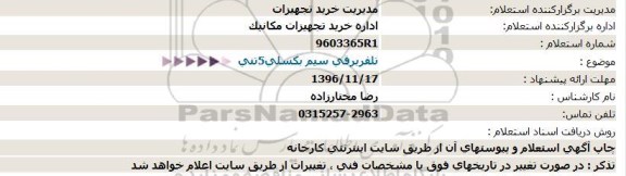 استعلام, استعلام تلفر برقی سیم بکسلی 5 تنی 