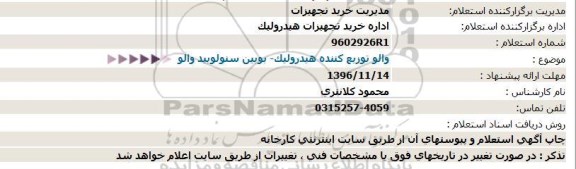 استعلام, استعلام والو توزیع کننده هیدرولیک- بوبین سنولویید والو 