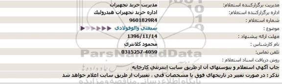 استعلام ,استعلام سیفتی والو فولادی 