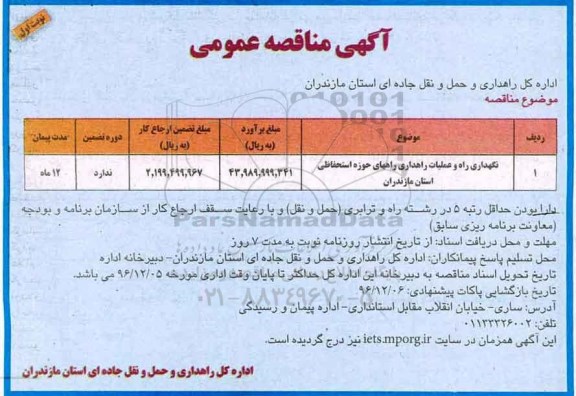 آگهی مناقصه عمومی , مناقصه نگهداری راه و عملیات راهداری 