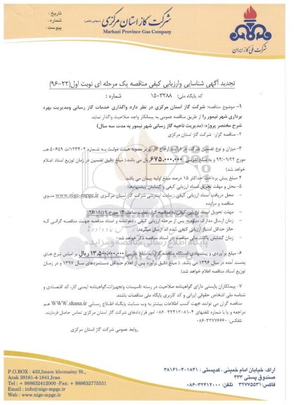 مناقصه, تجدید ارزیابی کیفی مناقصه واگذاری خدمات گازرسانی و مدیریت بهره برداری 